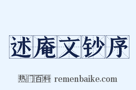 述庵文钞序是什么意思的图片